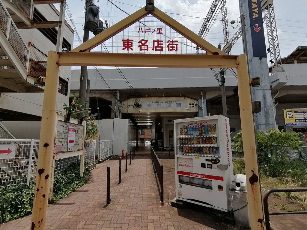 八戸ノ里東名店街のアーチ看板